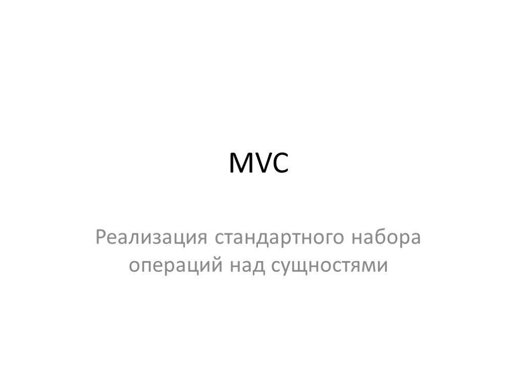MVC Реализация стандартного набора операций над сущностями